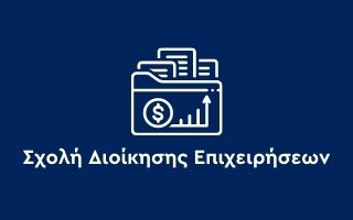 Σχολή Διοίκησης Επιχειρήσεων