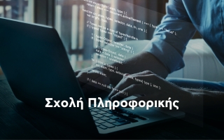 Σχολή Πληροφορικής