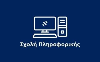 Σχολή Πληροφορικής