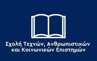 Σχολή Τεχνών, Ανθρωπιστικών και Κοινωνικών Επιστημών