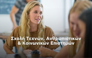 Σχολή Τεχνών, Ανθρωπιστικών και Κοινωνικών Επιστημών