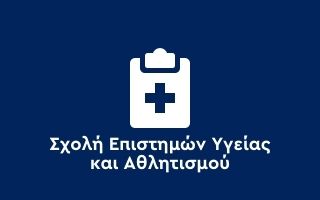 Σχολή Επιστημών Υγείας και Αθλητισμού