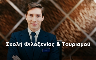 Σχολή Φιλοξενίας και Τουρισμού