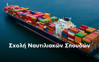 Σχολή Ναυτιλιακών Σπουδών