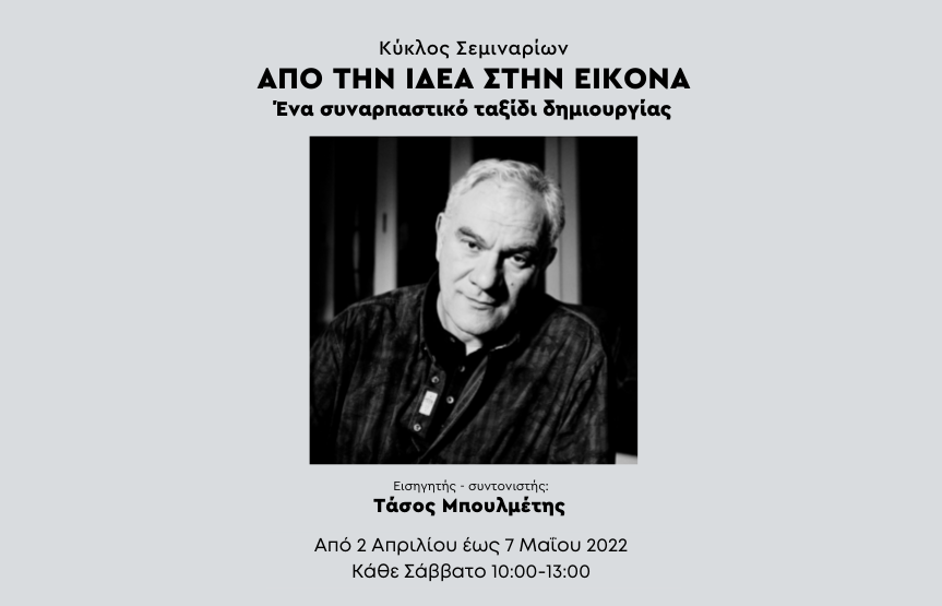 Κύκλος σεμιναρίων: ΑΠΟ ΤΗΝ ΙΔΕΑ ΣΤΗΝ ΕΙΚΟΝΑ