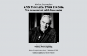 Κύκλος σεμιναρίων: ΑΠΟ ΤΗΝ ΙΔΕΑ ΣΤΗΝ ΕΙΚΟΝΑ