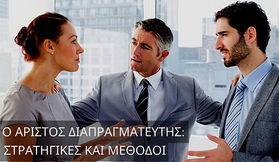 Ο Άριστος Διαπραγματευτής: Στρατηγικές και Μέθοδοι