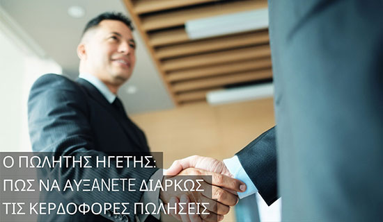 Ο πωλητής ηγέτης: πως να αυξάνετε διαρκώς τις κερδοφόρες πωλήσεις