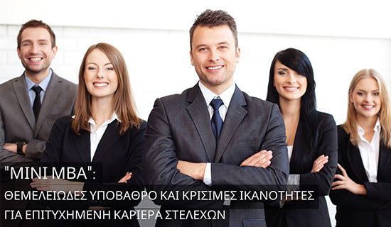 Mini MBA: Θεμελιώδες υπόβαθρο και κρίσιμες ικανότητες για επιτυχημένη καριέρα στελεχών