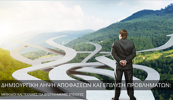 Δημιουργική λήψη αποφάσεων και επίλυση προβλημάτων: Μέθοδοι και Τεχνικές για Επιτυχημένες Επιλογές