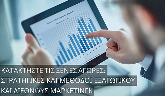 Κατακτήστε τις ξένες αγορές: Στρατηγικές και μέθοδοι εξαγωγικού και διεθνούς μάρκετινγκ