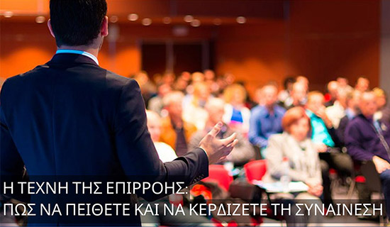 Η Τέχνη της επιρροής: Πως να πείθετε και να κερδίζετε τη συναίνεση