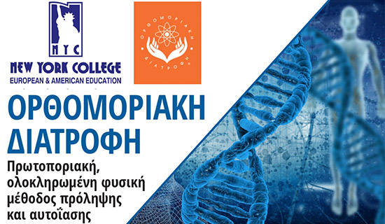 Ορθομοριακή Διατροφή: Πρωτοποριακή, ολοκληρωμένη φυσική μέθοδος πρόληψης και αυτοΐασης