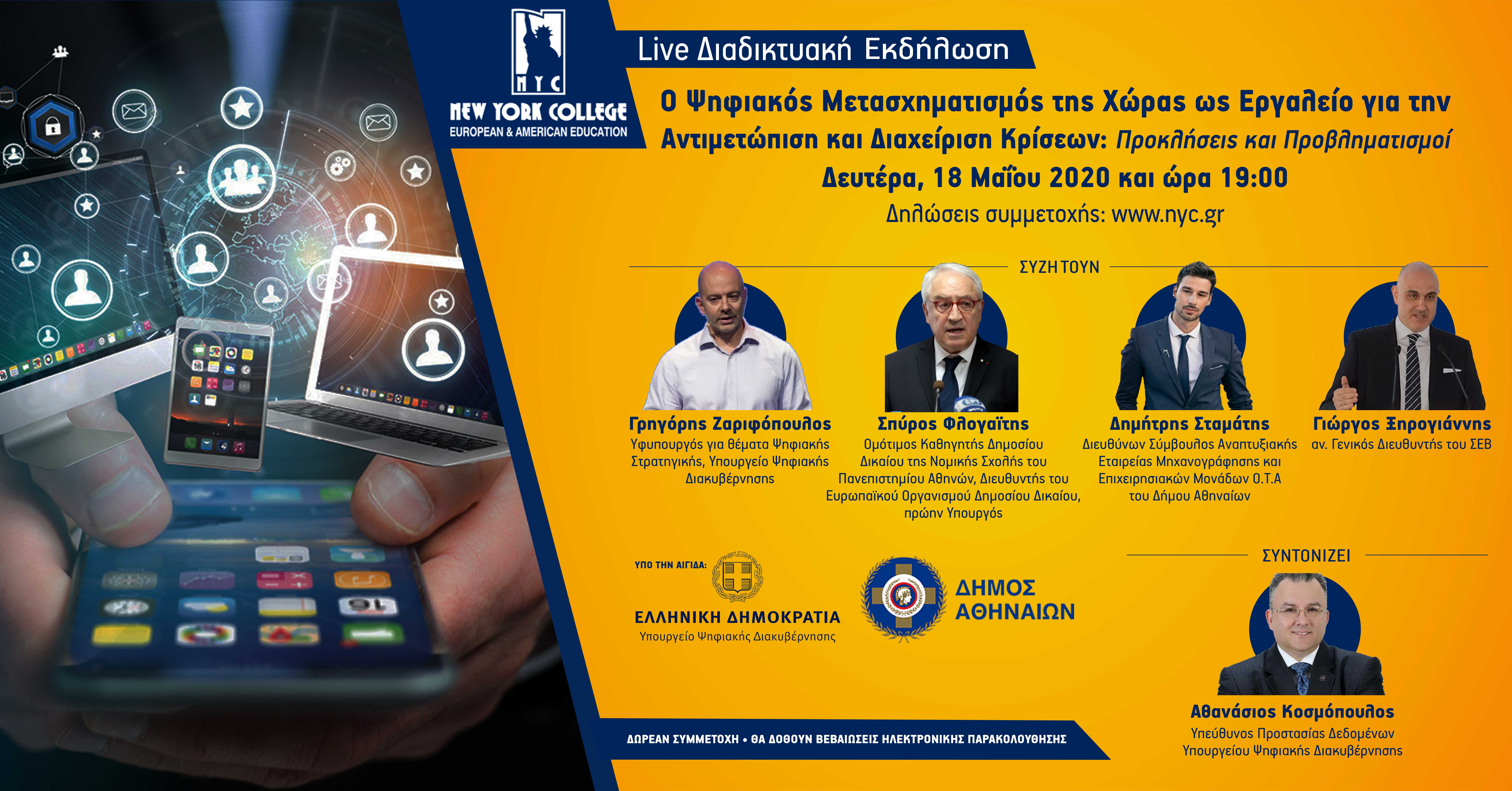 Διαδικτυακή Εκδήλωση: Ο Ψηφιακός Μετασχηματισμός της Χώρας ως Εργαλείο για την Αντιμετώπιση και Διαχείριση Κρίσεων