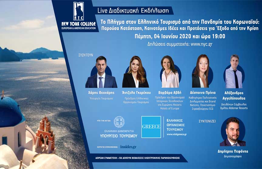 Διαδικτυακή εκδήλωση: Το Πλήγμα στον Ελληνικό Τουρισμό από την Πανδημία του Κορωναϊού
