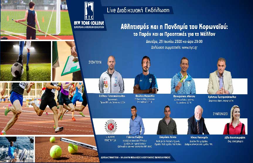 Διαδικτυακή Εκδήλωση: Αθλητισμός και η Πανδημία του Κορωναϊού