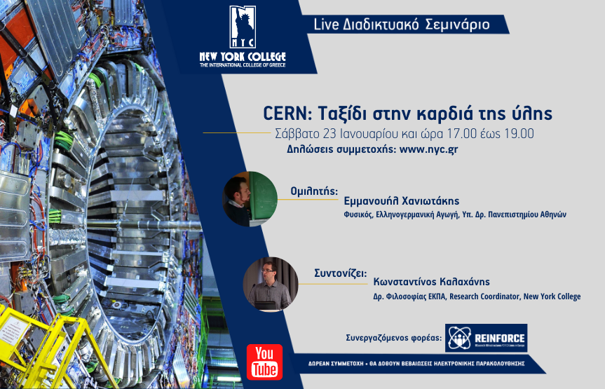 Διαδικτυακό Σεμινάριο: CERN. Tαξίδι στην καρδιά της ύλης