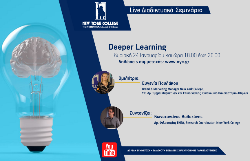 Διαδικτυακό Σεμινάριο: Deeper Learning