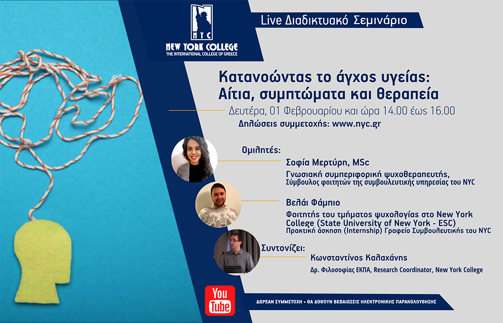 Διαδικτυακό Σεμινάριο: Κατανοώντας το άγχος υγείας.  Αίτια, συμπτώματα και θεραπεία.
