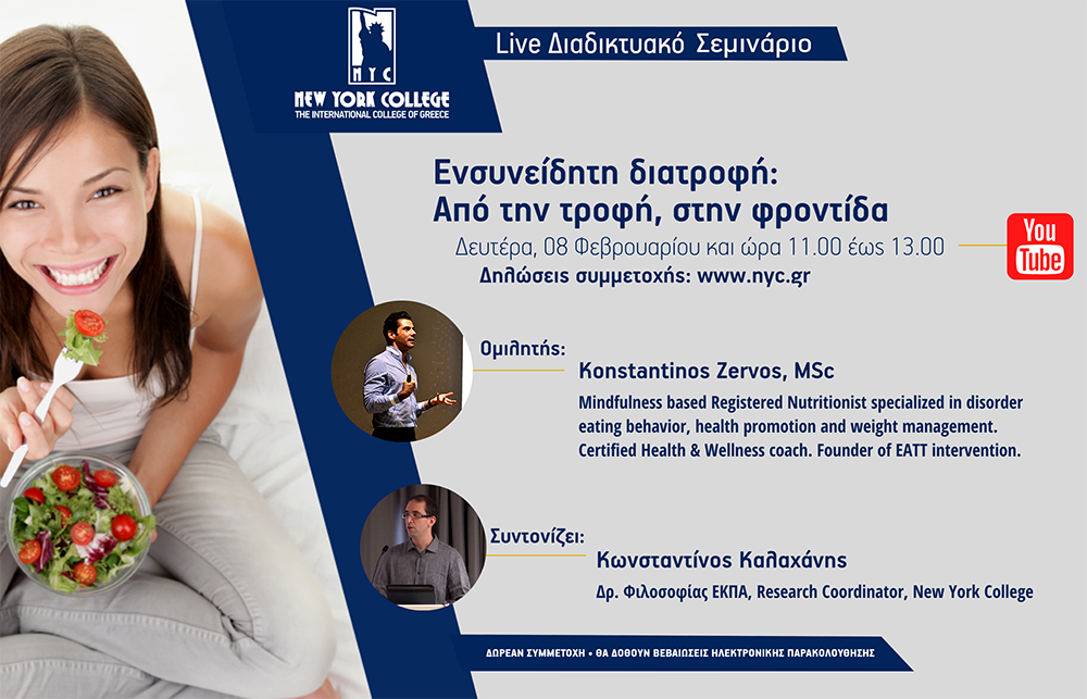 Διαδικτυακό Σεμινάριο: «Ενσυνείδητη διατροφή: από την τροφή, στην φροντίδα»