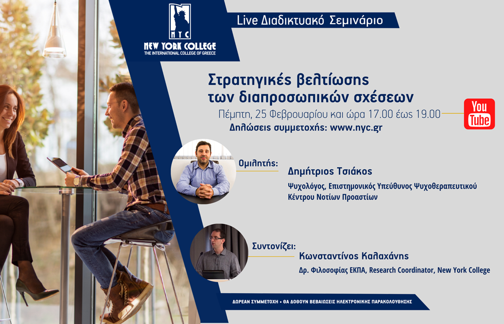 Διαδικτυακό Σεμινάριο: «Στρατηγικές βελτίωσης των διαπροσωπικών σχέσεων»