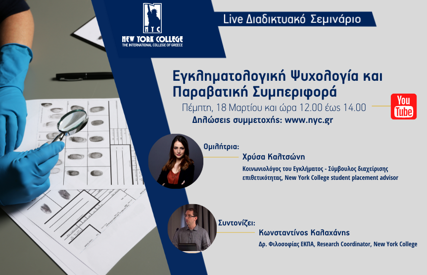 Διαδικτυακό Σεμινάριο: Εγκληματολογική Ψυχολογία και Παραβατική Συμπεριφορά