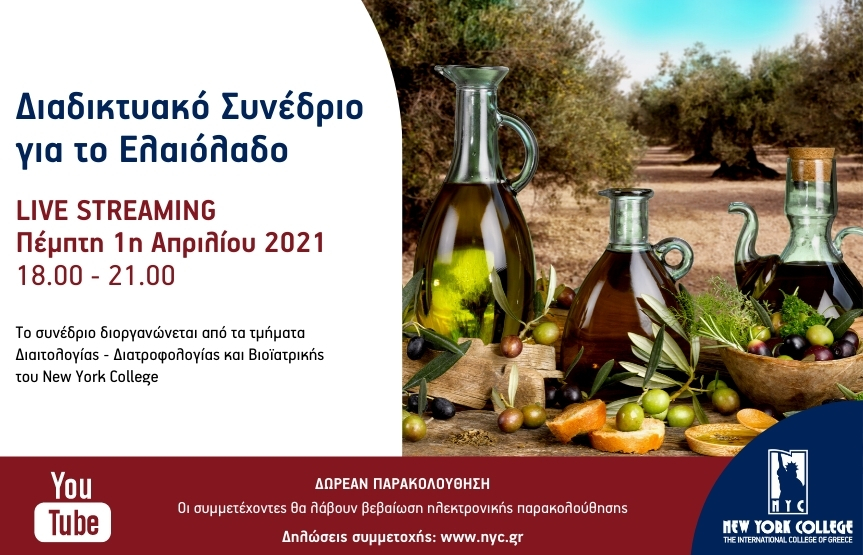Διαδικτυακό Συνέδριο για το Ελαιόλαδο