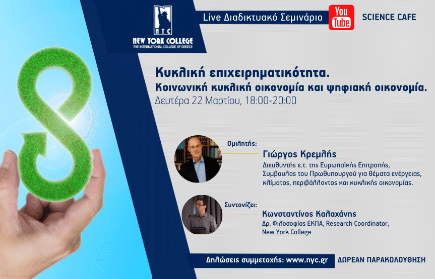 Διαδικτυακό Σεμινάριο με θέμα: «Κυκλική επιχειρηματικότητα. Κοινωνική κυκλική οικονομία και ψηφιακή οικονομία.»
