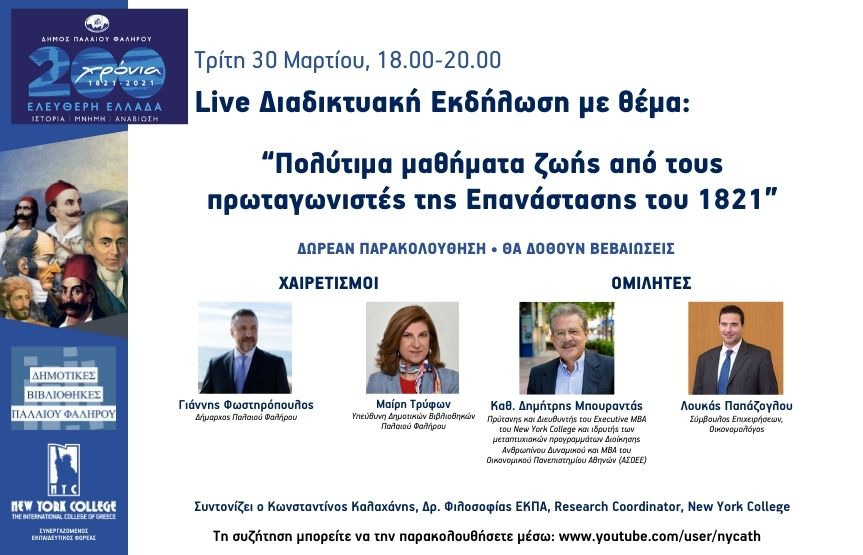 Διαδικτυακή Εκδήλωση με θέμα: “Πολύτιμα μαθήματα ζωής από τους πρωταγωνιστές της Επανάστασης του 1821”