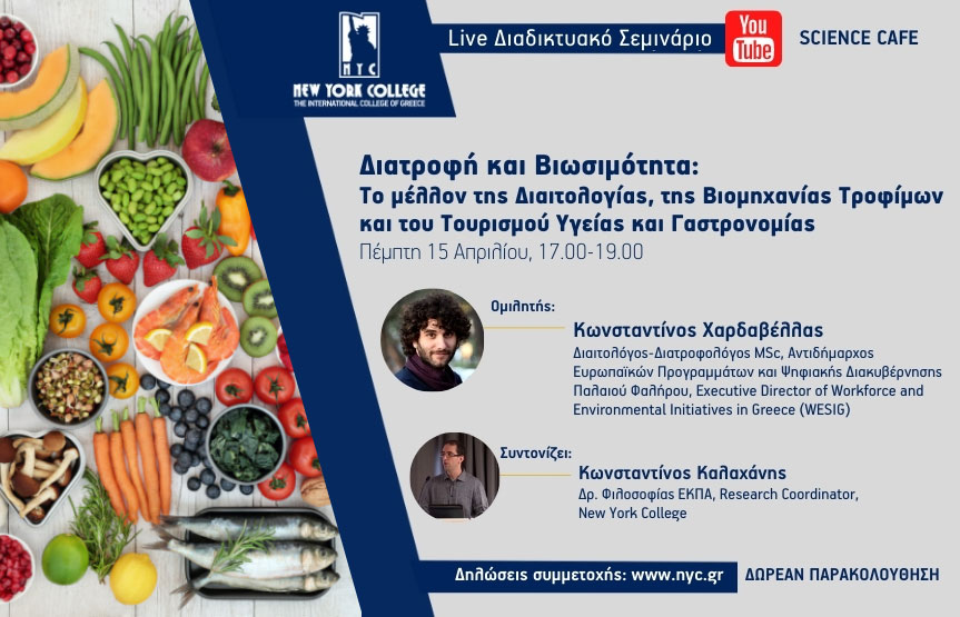 Διατροφή και Βιωσιμότητα