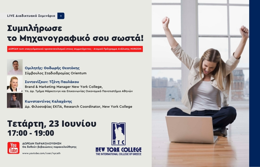 Συμπλήρωσε το Μηχανογραφικό σου σωστά!