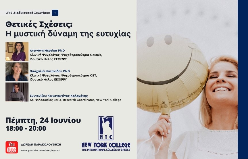 Θετικές Σχέσεις: Η μυστική δύναμη της ευτυχίας