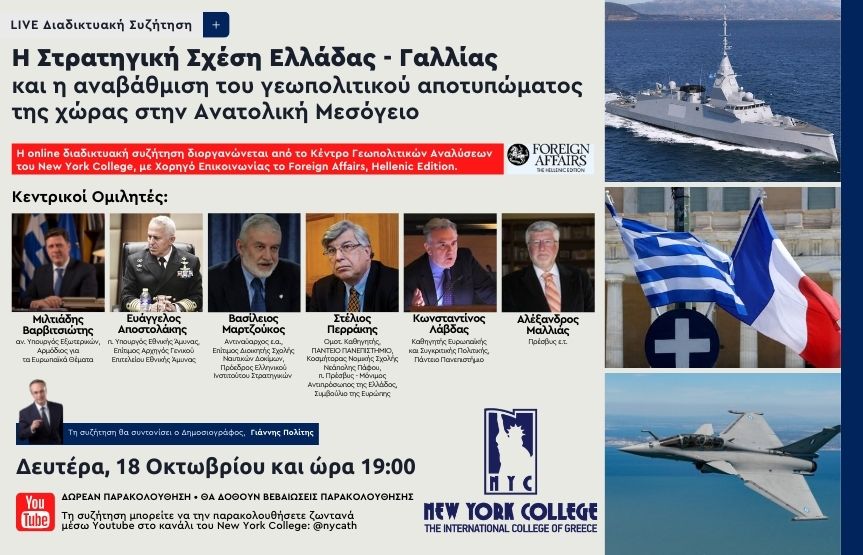 LIVE διαδικτυακή συζήτηση με θέμα: Η Στρατηγική Σχέση Ελλάδας – Γαλλίας και η αναβάθμιση του Γεωπολιτικού αποτυπώματος της χώρας στην Ανατολική Μεσόγειο