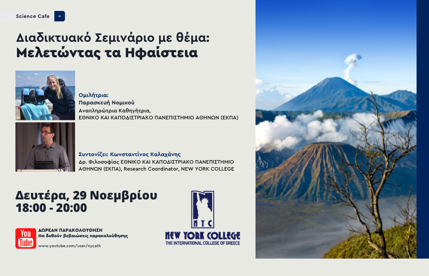 Διαδικτυακό Σεμινάριο με θέμα: Μελετώντας τα Ηφαίστεια