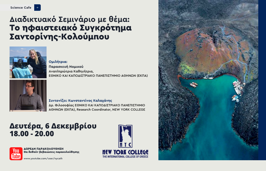 Διαδικτυακό Σεμινάριο με θέμα: Το ηφαιστειακό Συγκρότημα Σαντορίνης-Κολούμπου