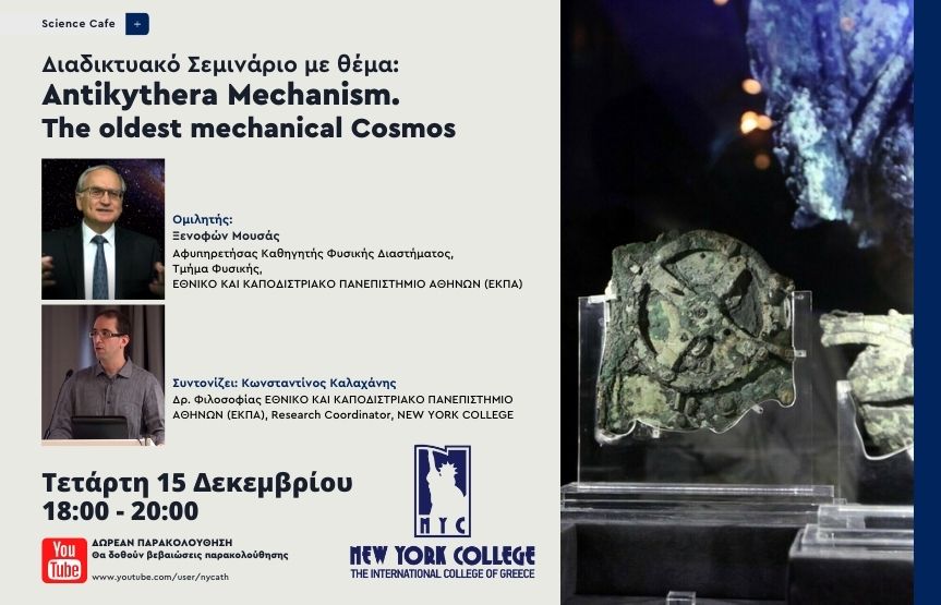 Διαδικτυακό Σεμινάριο με θέμα: «Antikythera Mechanism. The oldest mechanical Cosmos»