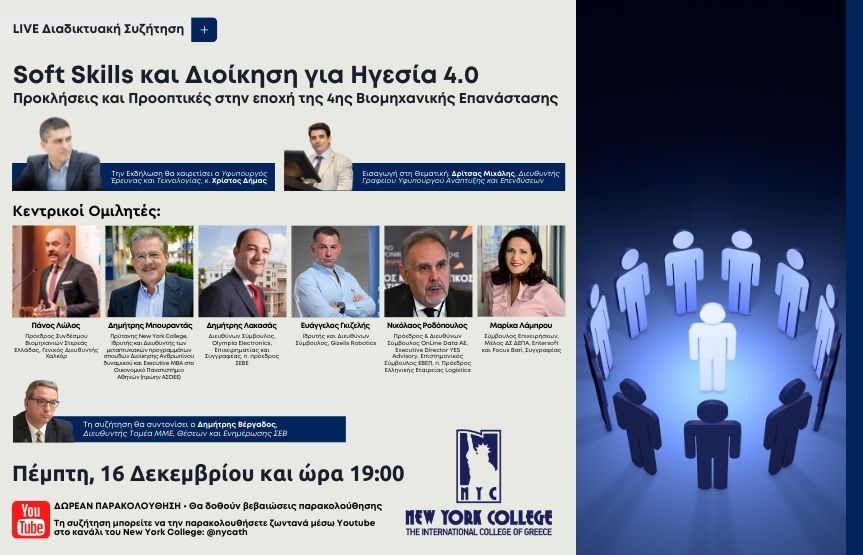 LIVE διαδικτυακή συζήτηση με θέμα: Soft Skills και Διοίκηση για Ηγεσία 4.0 Προκλήσεις και Προοπτικές στην εποχή της 4ης Βιομηχανικής Επανάστασης