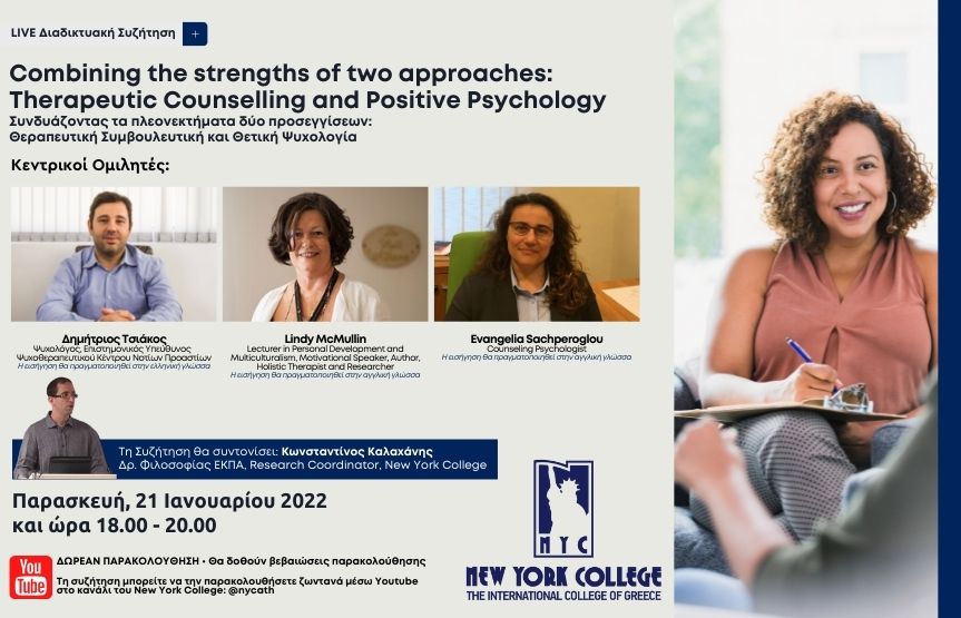 Συνδυάζοντας τα πλεονεκτήματα δύο προσεγγίσεων: Θεραπευτική Συμβουλευτική και Θετική Ψυχολογία 
