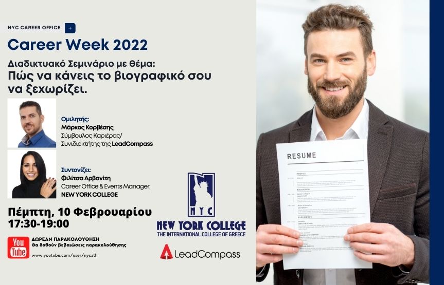  Διαδικτυακή Εκδήλωση με θέμα:  «Πώς να κάνεις το βιογραφικό σου να ξεχωρίζει»