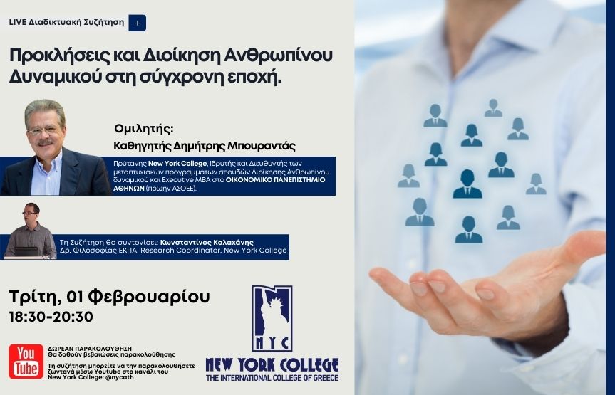 Διαδικτυακή Εκδήλωση με θέμα: Προκλήσεις και Διοίκηση Ανθρωπίνου Δυναμικού στη σύγχρονη εποχή.