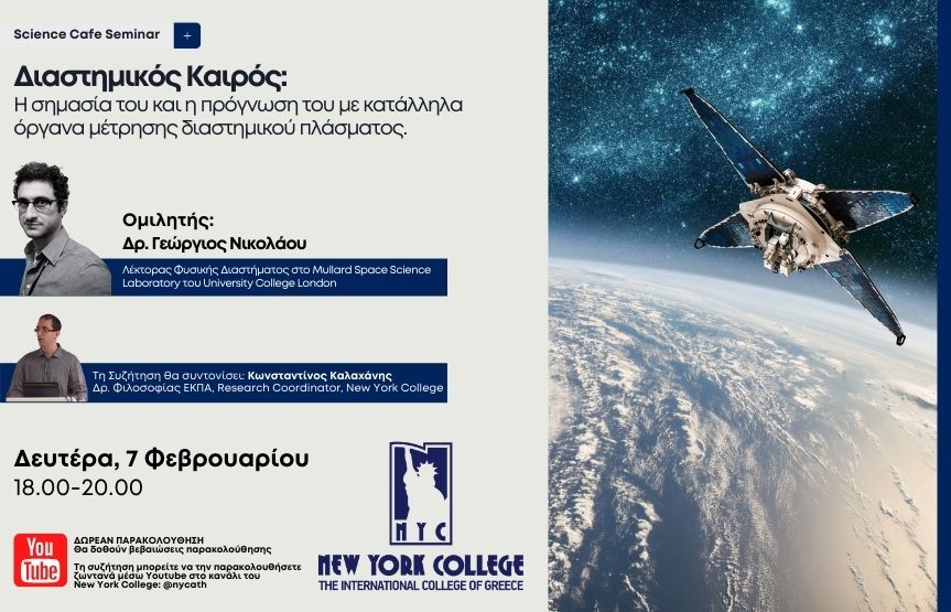 Διαδικτυακό Σεμινάριο με θέμα: «Διαστημικός Καιρός: Η σημασία του και η πρόγνωση του με κατάλληλα όργανα μέτρησης διαστημικού πλάσματος»