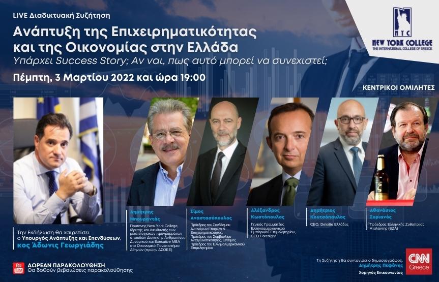 LIVE διαδικτυακή συζήτηση με θέμα: “Ανάπτυξη της Επιχειρηματικότητας και της Οικονομίας στην Ελλάδα.”