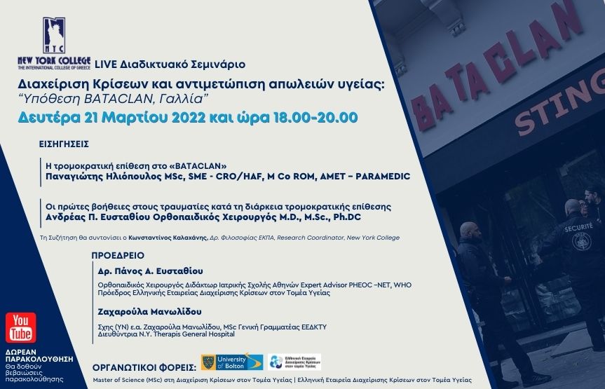 Διαδικτυακό Σεμινάριο με θέμα: «Διαχείριση Κρίσεων και αντιμετώπιση απωλειών υγείας: Υπόθεση BATACLAN, Γαλλία»