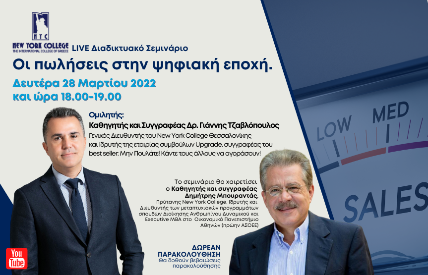 Διαδικτυακό Σεμινάριο με θέμα: «Οι πωλήσεις στην ψηφιακή εποχή»