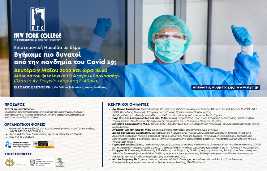 Επιστημονική Ημερίδα με θέμα: «Βγήκαμε πιο δυνατοί από την πανδημία του Covid 19;»