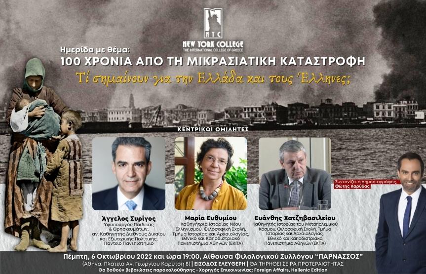Ημερίδα με θέμα:   100 Χρόνια από τη Μικρασιατική Καταστροφή
