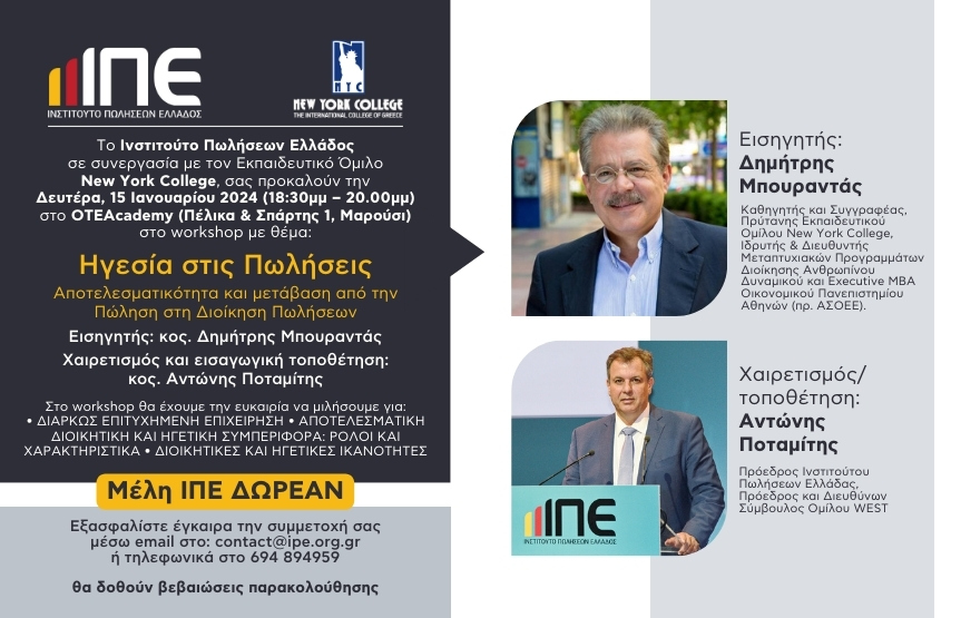 «Ηγεσία στις Πωλήσεις» Αποτελεσματικότητα και μετάβαση από την Πώληση στη Διοίκηση Πωλήσεων