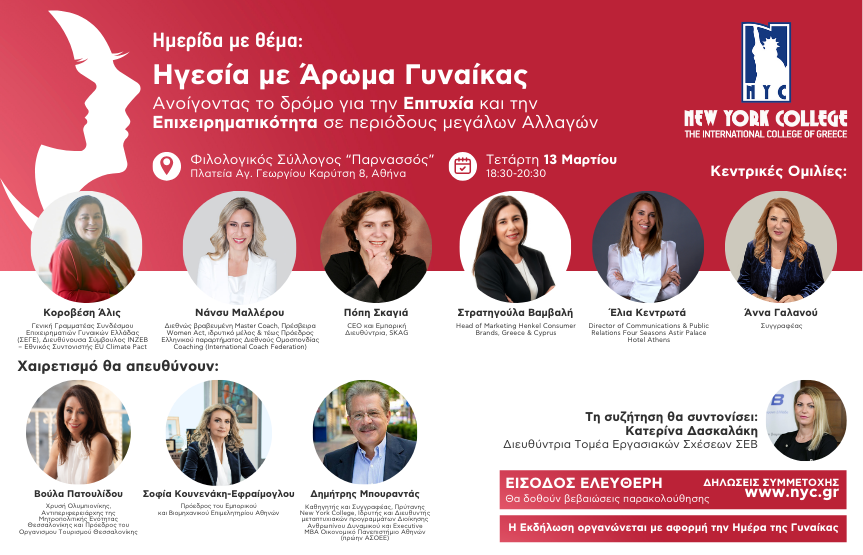 Ημερίδα με θέμα: Ηγεσία με Άρωμα Γυναίκας