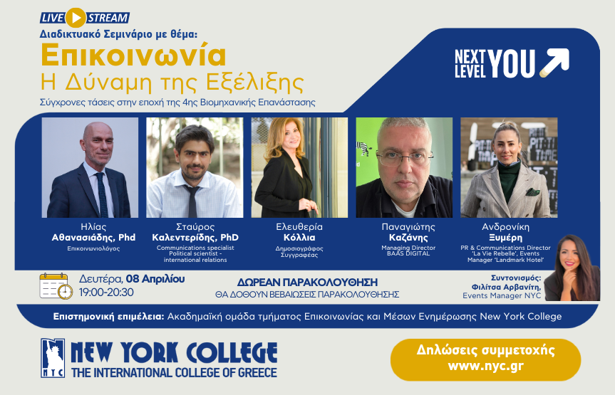 Διαδικτυακό Σεμινάριο με θέμα: Επικοινωνία. Η Δύναμη της Εξέλιξης. Σύγχρονες τάσεις στην εποχή της 4ης Βιομηχανικής Επανάστασης