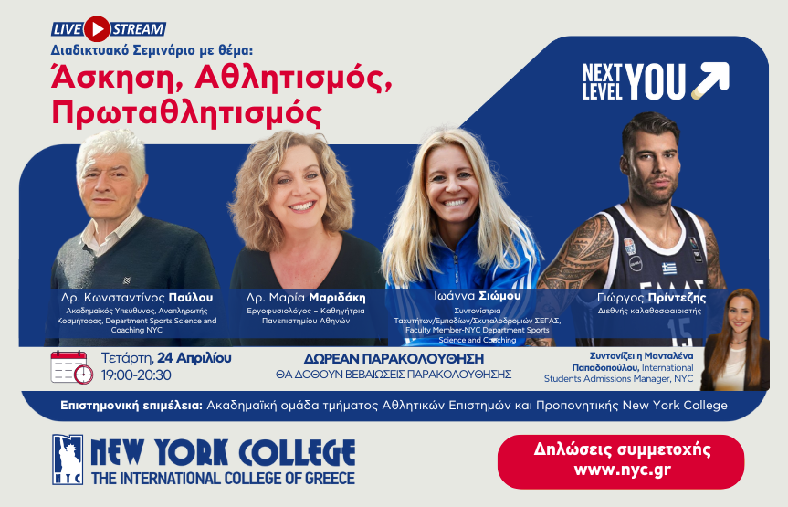 Διαδικτυακό Σεμινάριο με θέμα: Άσκηση, Αθλητισμός, Πρωταθλητισμός